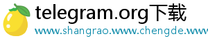 telegram.org下载